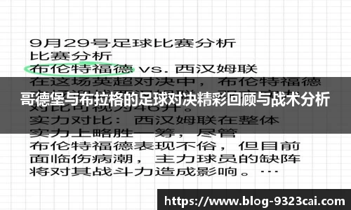 哥德堡与布拉格的足球对决精彩回顾与战术分析