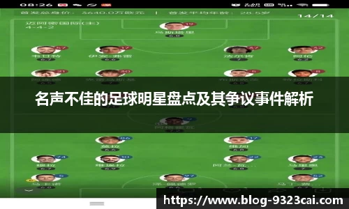 名声不佳的足球明星盘点及其争议事件解析
