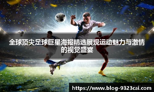 全球顶尖足球巨星海报精选展现运动魅力与激情的视觉盛宴
