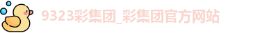 9323彩集团